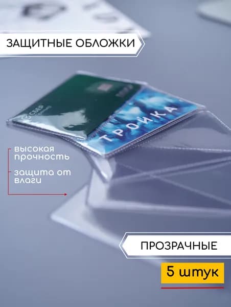 Обложка для карты банковской и проездного тройки