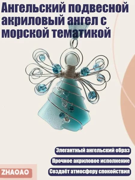 Ангельский подвесной акриловый ангел с морской тематикой, темно-синий