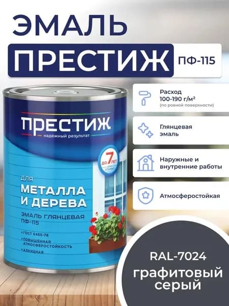ГРАФИТОВЫЙ СЕРЫЙ RAL 7024 глянцевая эмаль 0.9 кг для металла и дерева ПФ - 115 ПРЕСТИЖ. Краска алкидная