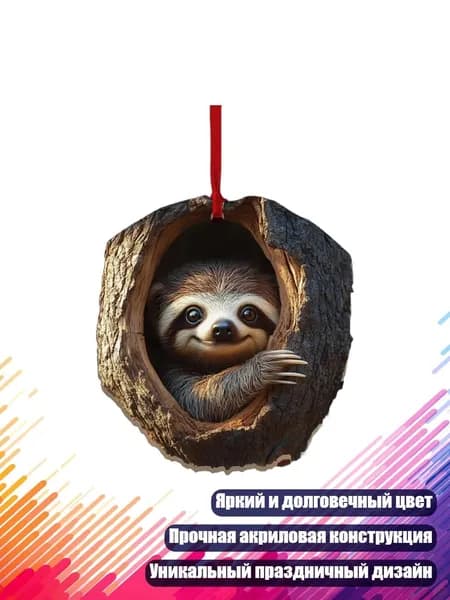 Декоративное украшение из акрила в форме совы для рождественской елки и праздников, - Подвеска в виде Ленивца