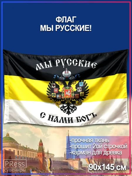 Флаг Российской Империи / Имперский / Мы Русские, 90 х 145 см