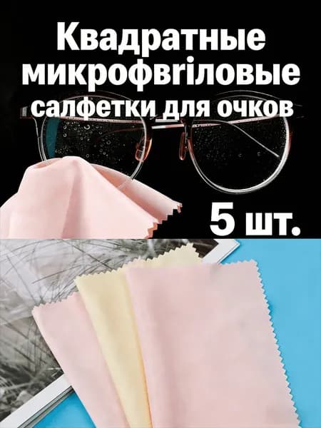 Квадратная салфетка из микрофибры для очков, 5/10/15/20 шт.