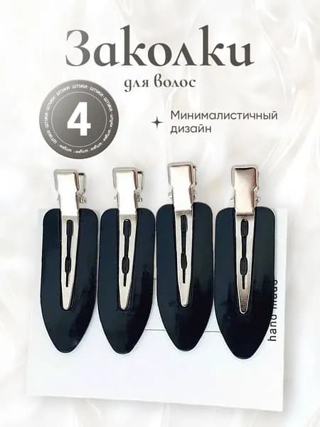 Зажимы для волос, парикмахерские, металлические / заколки для волос женские. Набор 4 шт.