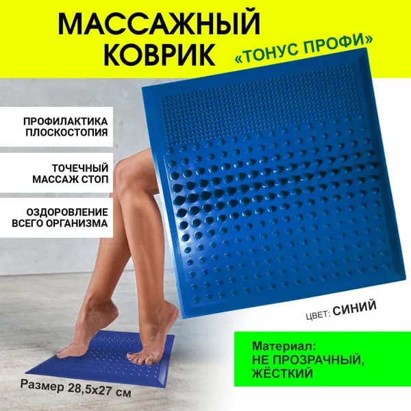 Массажный коврик для ног ТОНУС ПРОФИ, синий, не прозрачный