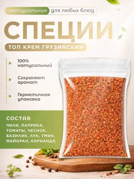 Приправа для маринада шашлыка "Топ крем Грузинский" 100гр