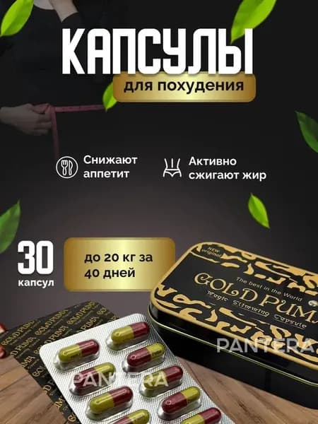 Таблетки для похудения Gold Puma - эффективный жиросжигатель