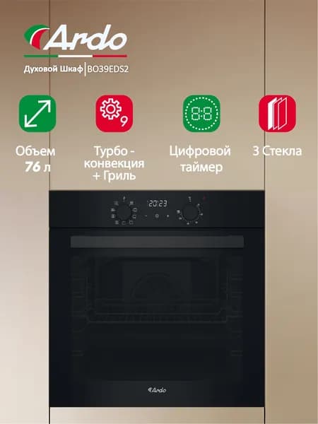 Ardo духовой шкаф с конвекцией и грилем, 76 л, 9 режимов, телескопические направляющие, сенсорное управление, тройное остекление дверцы