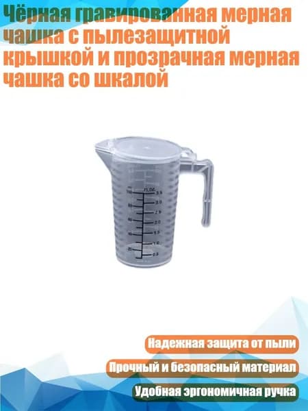Чёрная гравированная мерная чашка с пылезащитной крышкой и прозрачная мерная чашка со шкалой, Четкий - 100ml