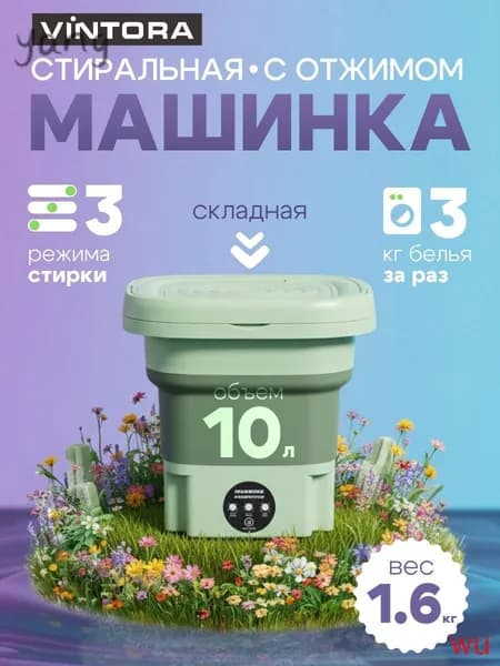 Портативная стиральная машинка