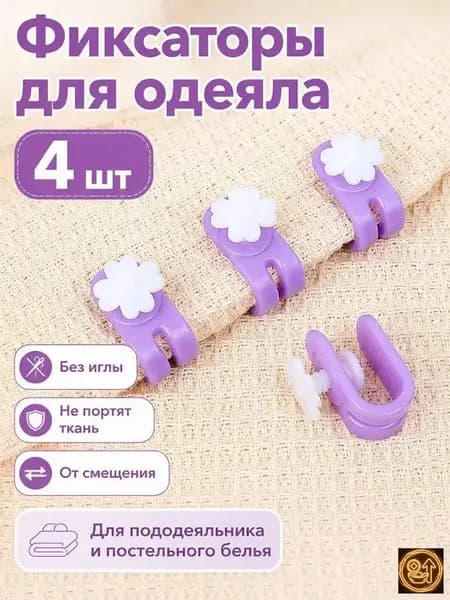 Фиксаторы для одеяла и пододеяльника без иглы, зажимы для постельного белья, клипсы от смещения одеяла, держатели для простыни и пледа, цветок, 4 шт.
