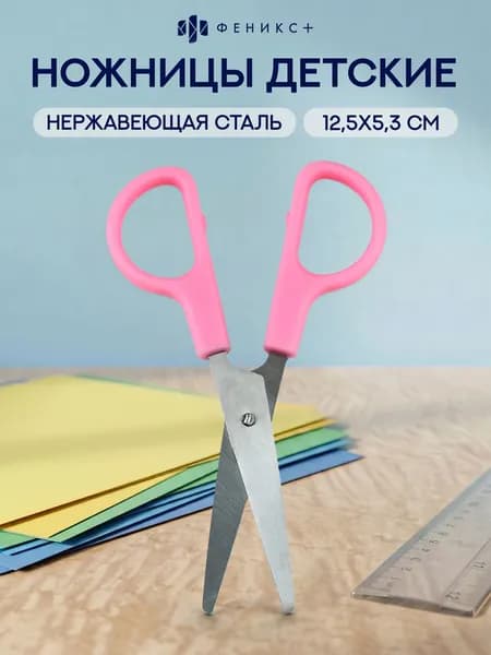Ножницы канцелярские детские, размер 12,5х5,3 см, симметричные.