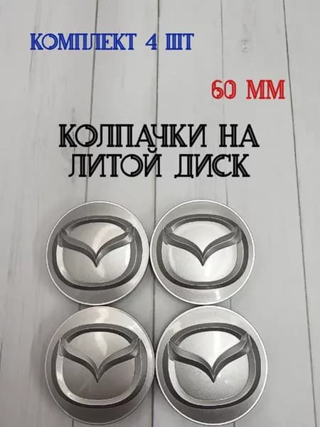 Колпачки заглушки для дисков Mazda