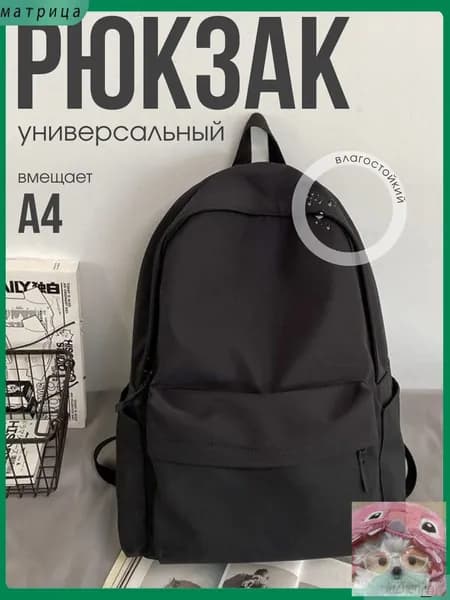 Рюкзак
