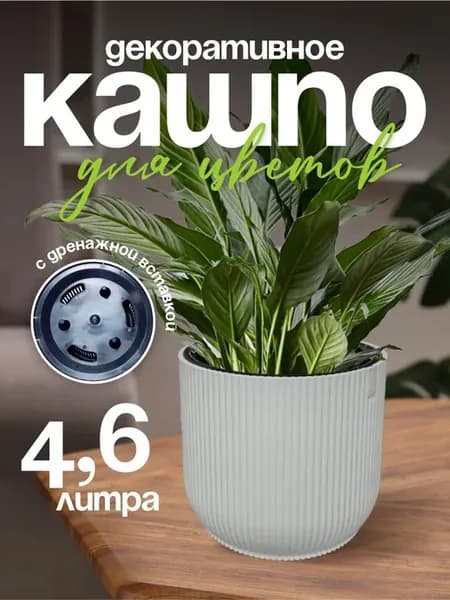 Кашпо для цветов декоративное 4.6 л