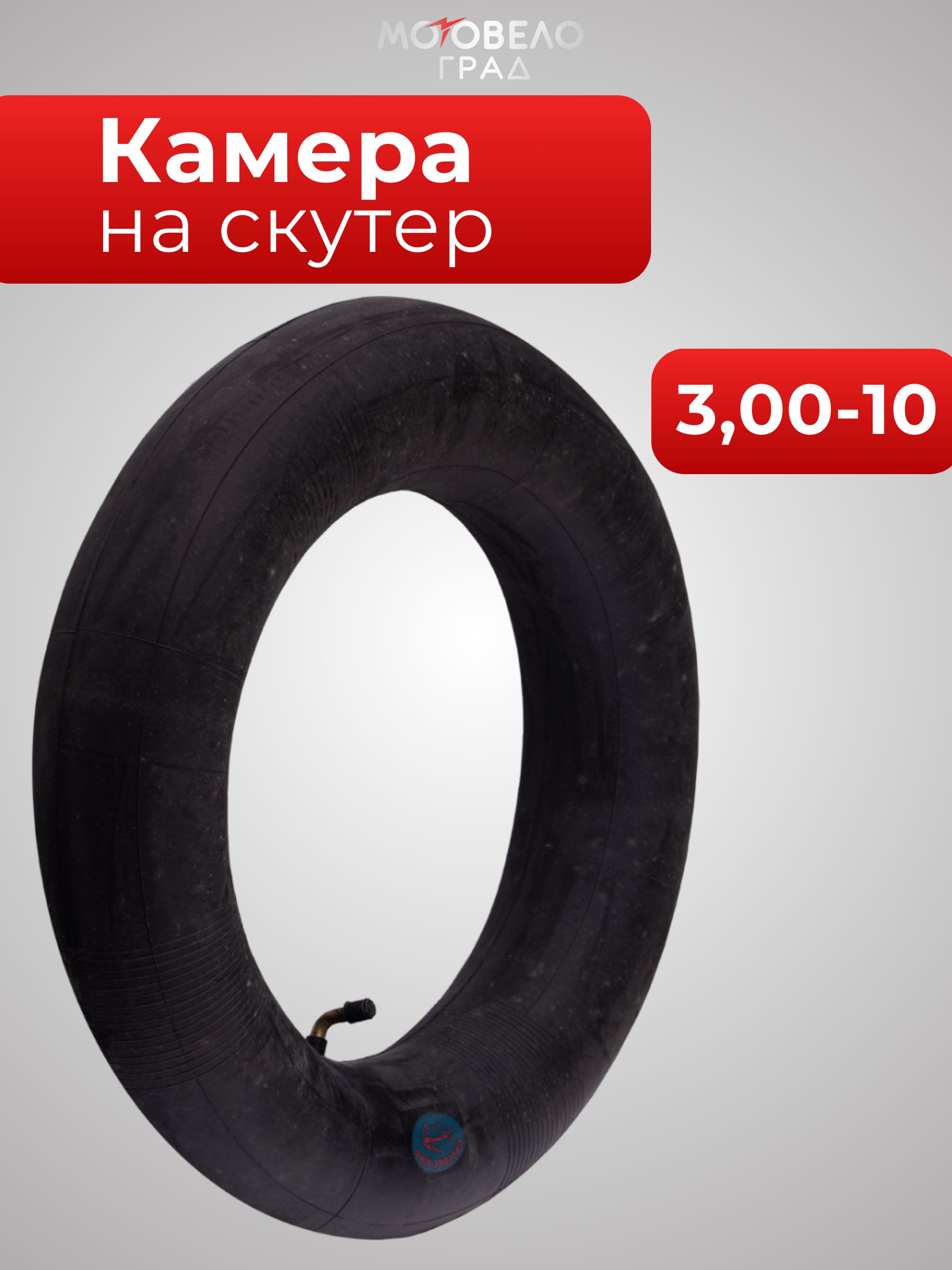 Камера на скутер 3.00-10