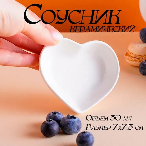 Соусник "соусники доляна", диаметр 7 см, 1 шт