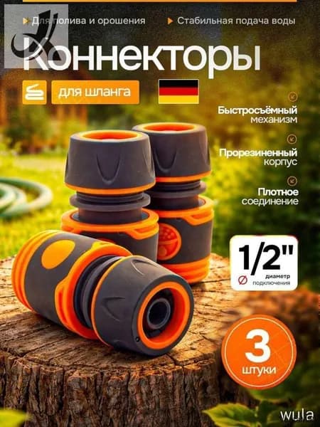 Коннектор для шланга, Пластик