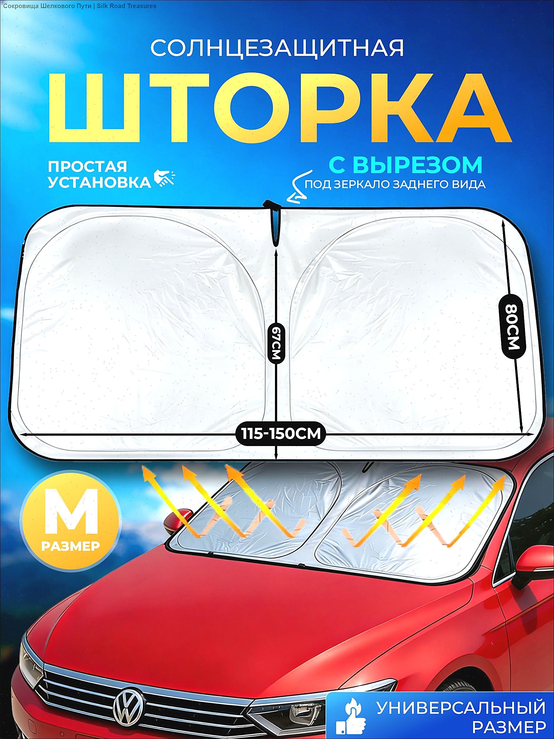 Шторка солнцезащитная 145 см х 80 см, затемнение: 99%