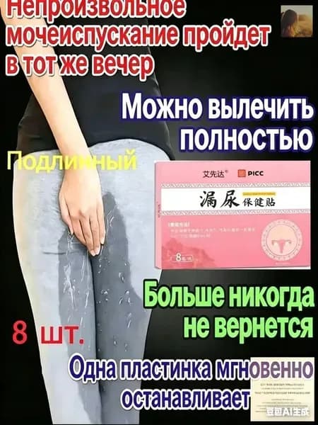 Пластырь от недержания мочи для женщин и мужчин, Урологический, От частого мочеиспускания и ночных позывов, Крепится ниже пупка