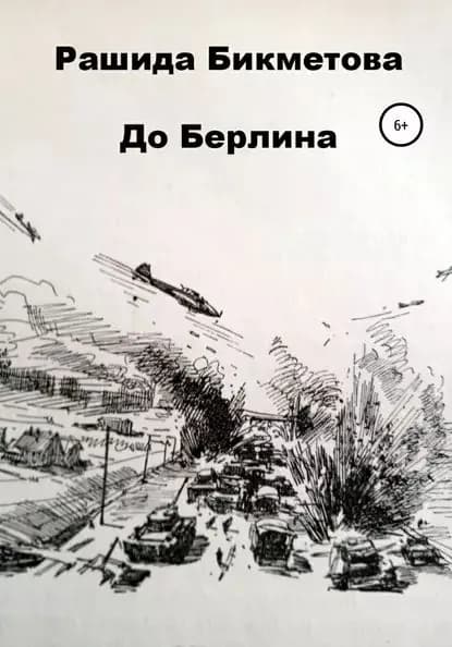 До Берлина | Бикметова Рашида Шамуратовна | Электронная книга
