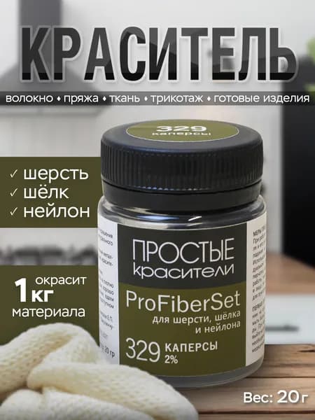 Краситель ProFiberSet 329 Каперсы для шерсти, шелка и полиамида Простые Красители