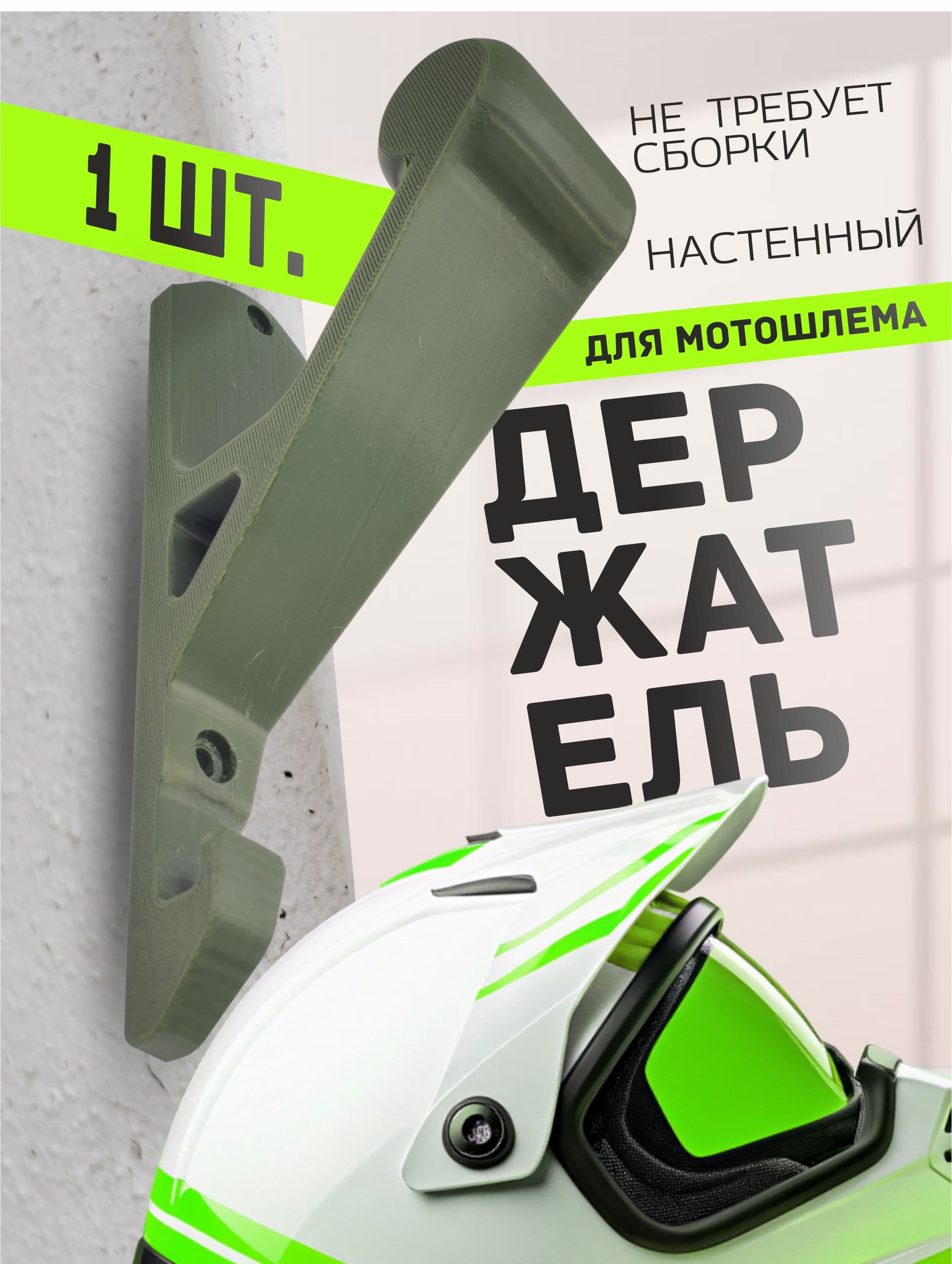 Настенный держатель мотошлема