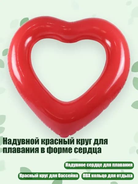 Надувной красный круг для плавания в форме сердца, - 90cm