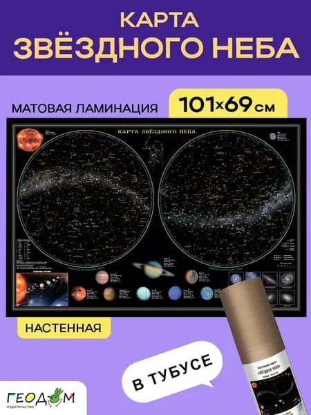 Карта звездного неба в тубусе. Планеты. 101х69 см. ЛАМ