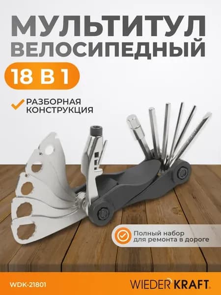 Велоинструмент складной мультитул 18 в 1