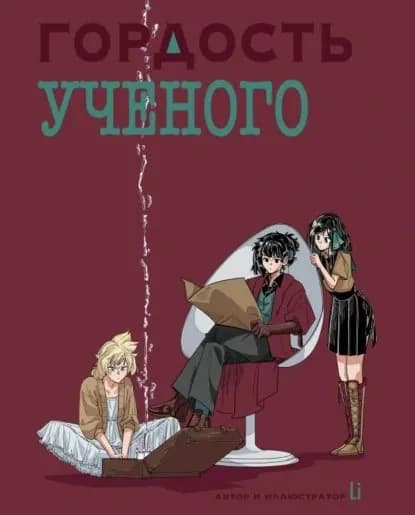 ГОРДОСТЬ УЧЕНОГО | Ли Давид | Электронная книга