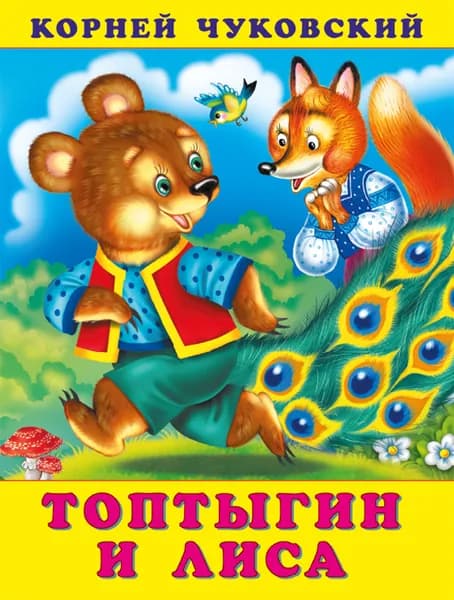 Топтыгин и лиса. Сказки Корнея Чуковского
