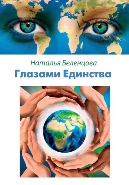 Глазами Единства | Беленцова Наталья | Электронная книга