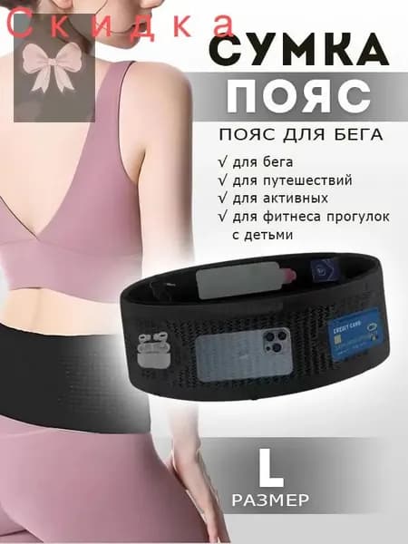 Пояс для бега