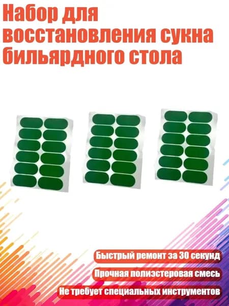Набор для восстановления сукна бильярдного стола, - Овальная нашивка размером 50х23 мм12