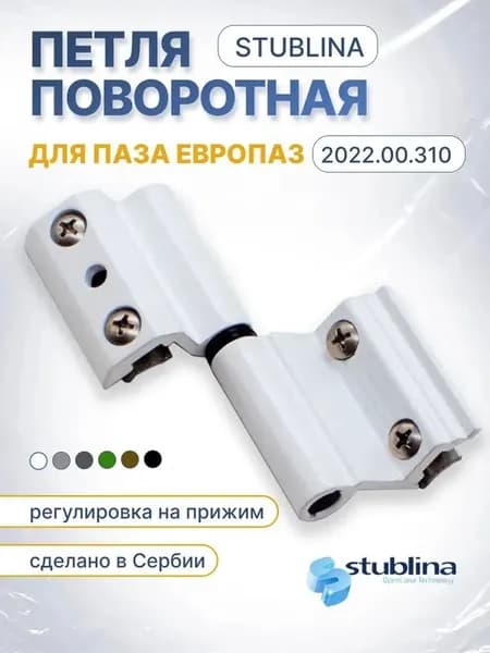 Петля Stublina оконная с регулировкой зазора белая европаз арт. 2022.00.310