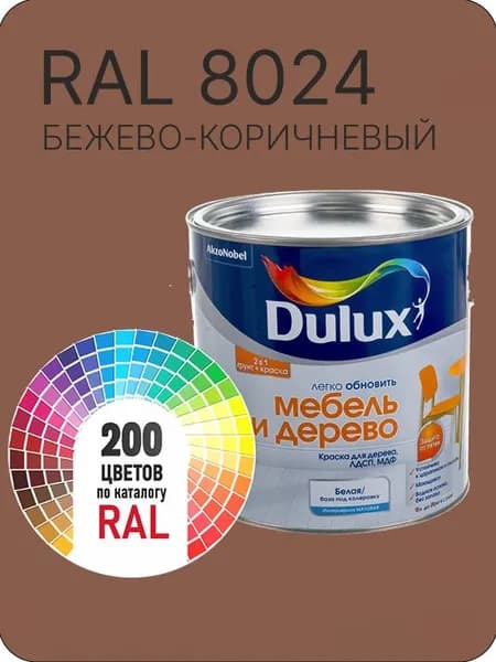 Краска для мебели и дерева цвет бежево-коричневый Ral 8024 0.8 л.
