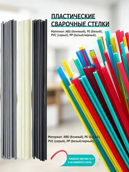 Пруток сварочный для пластика - ПП (PP) /АБС (ABS) /ПВХ (PVC) /ПЭ (PE)- 25шт, 2х5х200 мм