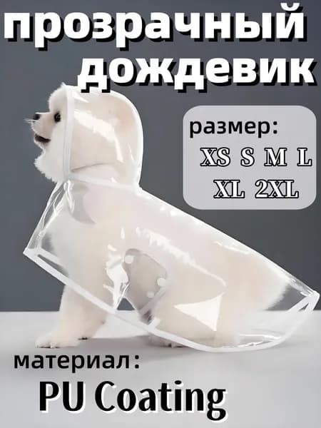 Прозрачный дождевик для собак