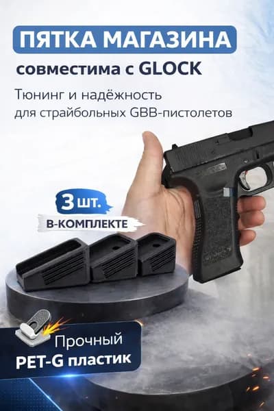 Пятка магазина для страйкбольного пистолета Glock