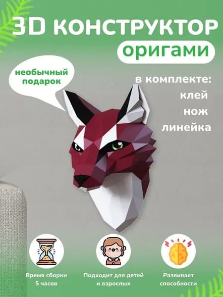Конструктор бумажный, 3D набор для творчества, моделирования полигональной фигуры из картона, развивающий, подарочный / инструменты для сборки в комплекте