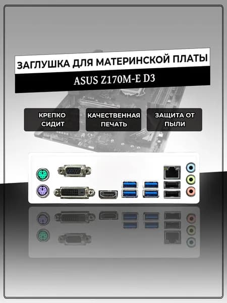 Заглушка для материнской платы ASUS Z170M-E D3