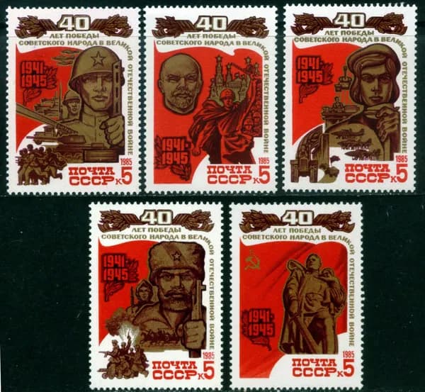 СССР-1985. 40-летие Победы в Великой Отечественной войне. Серия из 5 марок. Негашеная