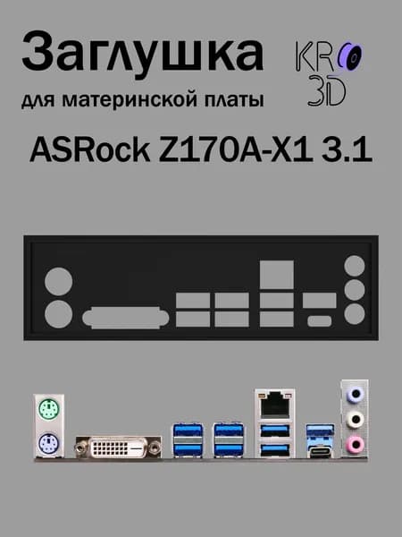 Заглушка для материнской платы ASRock Z170A-X1 3.1 черная