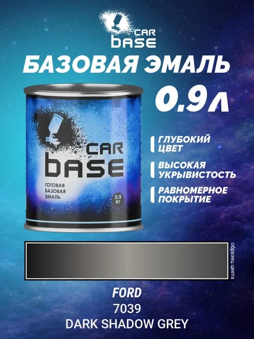 Краска автомобильная FORD 7039 DARK SHADOW GREY 0,9кг