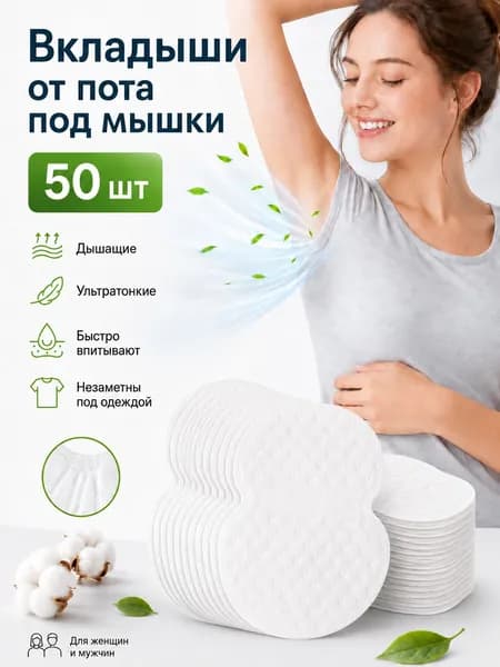 Вкладыши от пота