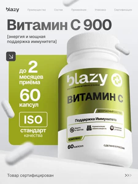 Blazy Витамин С, 60 капсул поддержка иммунитета и восстановление, без сахара и запаха, антиоксидант