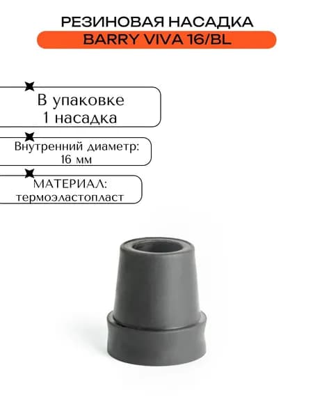 Резиновая насадка16мм Barry Viva 16/BL