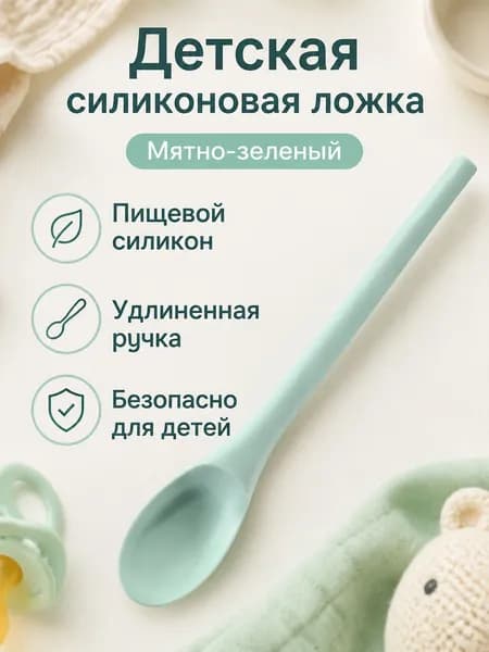 Детская ложка из пищевого силикона с длинной ручкой, мятно-зелёная безопасная и удобная для кормления