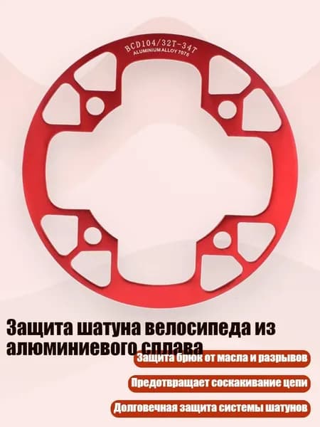 Защита шатуна велосипеда из алюминиевого сплава, красный - 32 34T