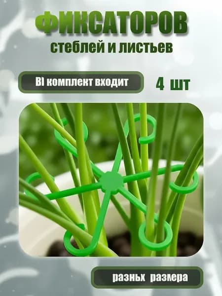 Опора для растений, 4 шт, разные размеры
